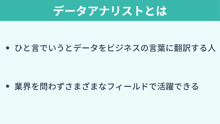 データアナリストとはどんな職種？
