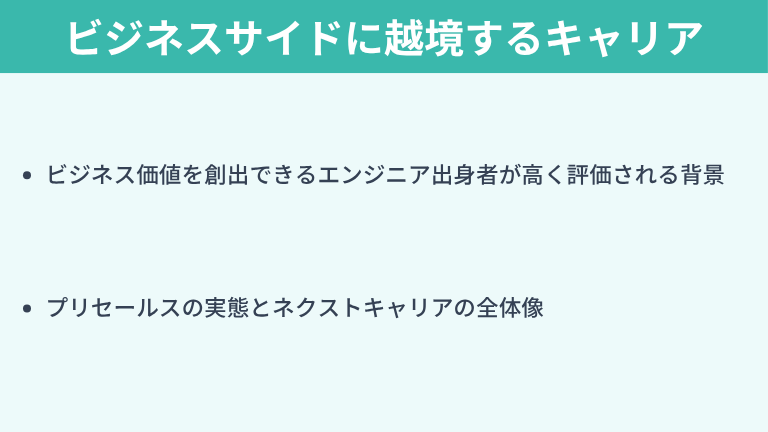 エンジニアからプリセールスへ！ビジネスサイドに越境するキャリアとは