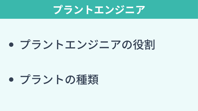 プラントエンジニアとは