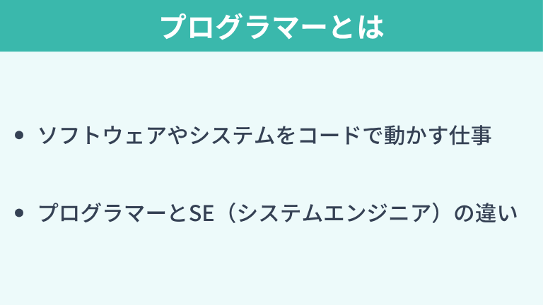 プログラマーとはどんな職業？