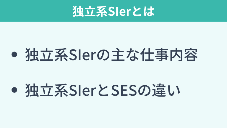 独立系SIerとは？親会社を持たないSIerのこと