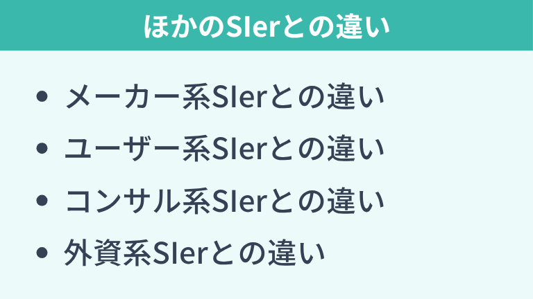 独立系SIerとほかのSIerとの違い