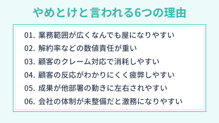 カスタマーサクセスはやめとけと言われる6つの理由