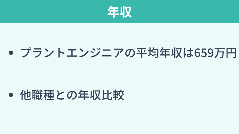 プラントエンジニアの年収
