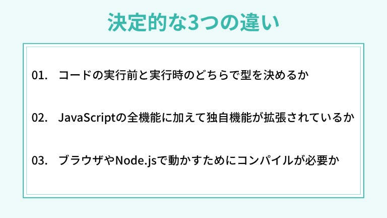 TypeScriptとJavaScriptの決定的な3つの違い