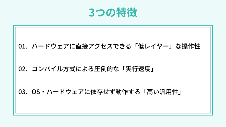 C言語の全体像！押さえておくべき3つの特徴