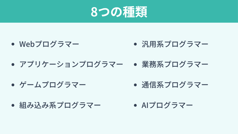 プログラマーの8つの種類