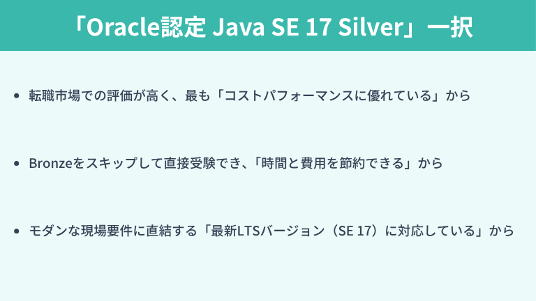 キャリアアップを目指すなら「Oracle認定 Java SE 17 Silver」一択である理由