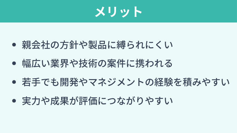 独立系SIerで働くメリット