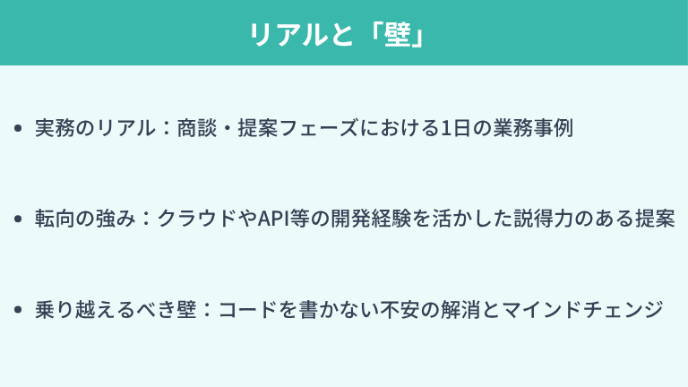 実務のリアルと乗り越えるべき「壁」