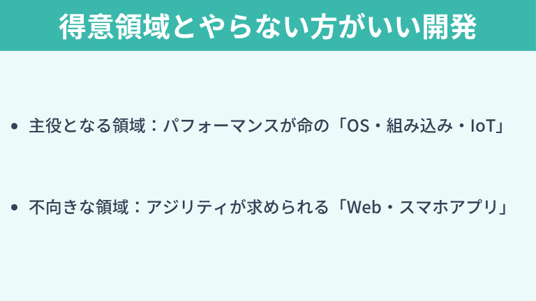 C言語の得意領域と「あえてやらない方がいい開発」