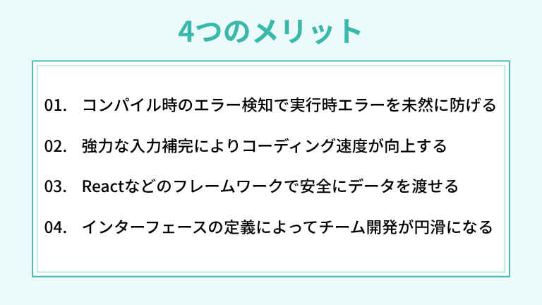 TypeScriptを使うことで得られる4つのメリット