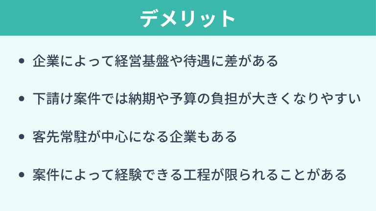 独立系SIerで働くデメリット