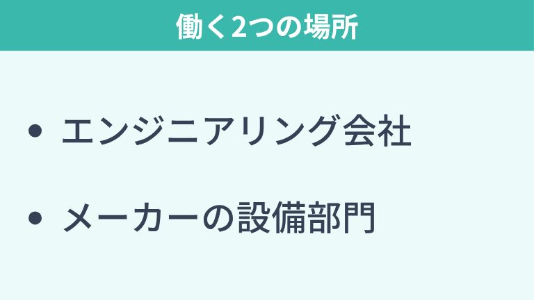 プラントエンジニアが働く2つの場所