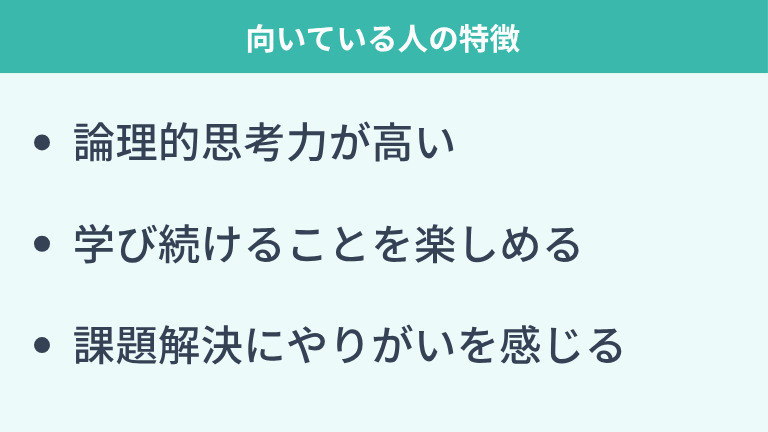システムエンジニアに向いている人の特徴