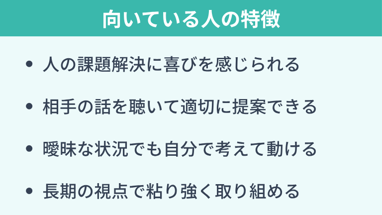 カスタマーサクセスに向いている人の特徴