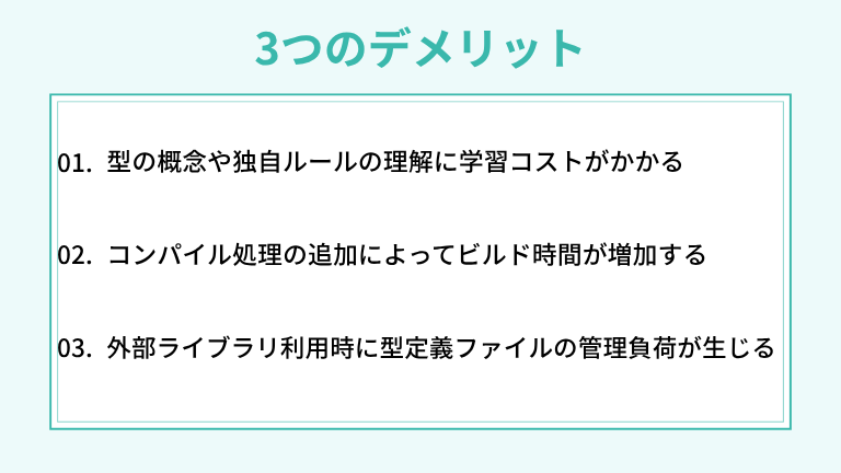 TypeScriptを使う上で知っておくべき3つのデメリット