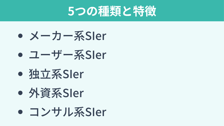SIerの5つの種類とそれぞれの特徴