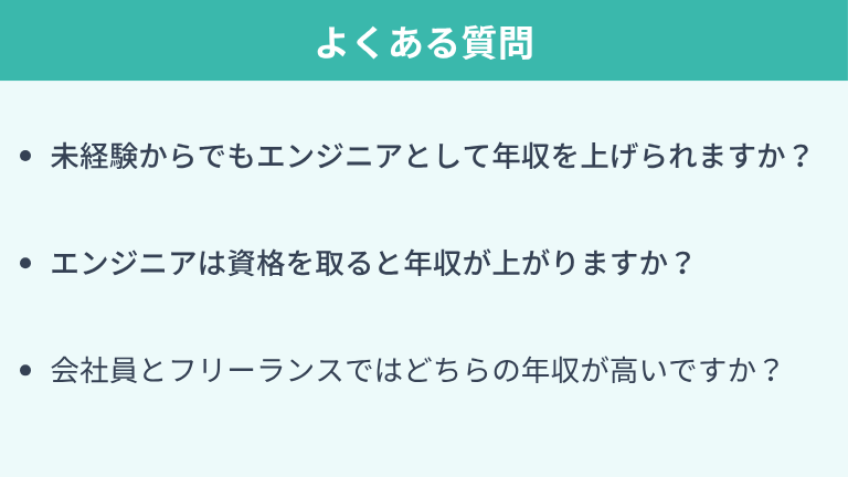 エンジニアの年収に関するよくある質問