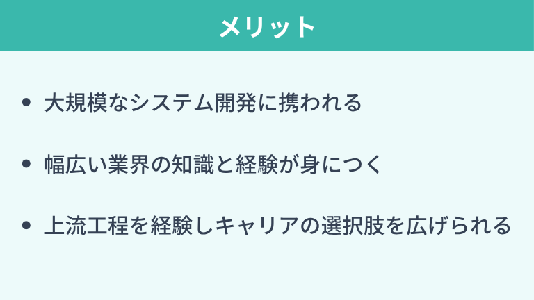 SIerで働くメリット