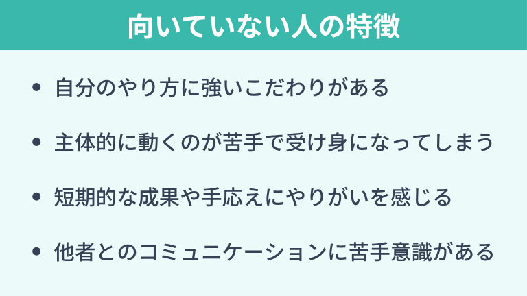 カスタマーサクセスに向いていない人の特徴