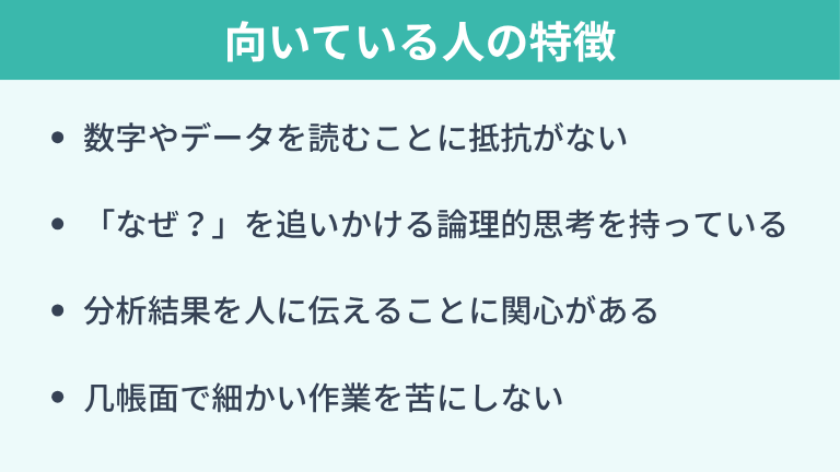 データアナリストに向いている人の特徴