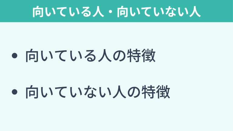 独立系SIerに向いている人・向いていない人