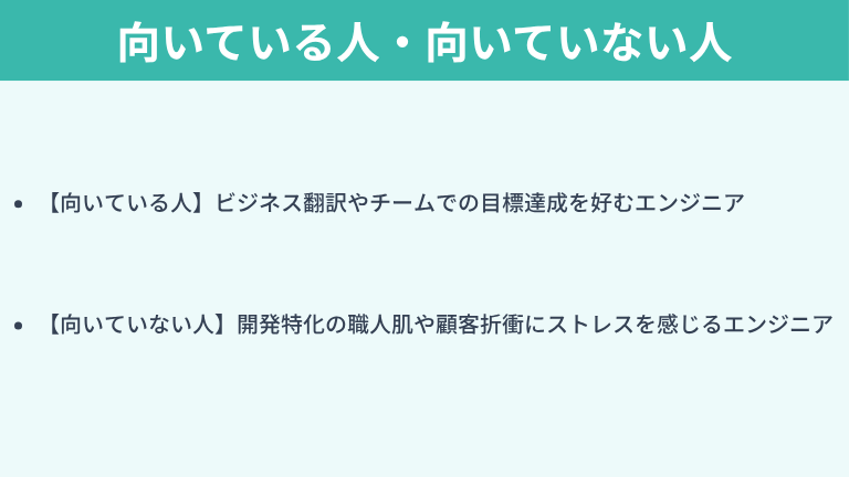 プリセールスに向いている人・向いていない人