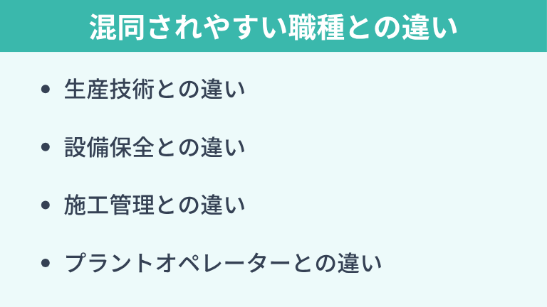 プラントエンジニアと混同されやすい職種との違い