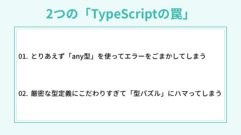 初心者が陥りがちな2つの「TypeScriptの罠」