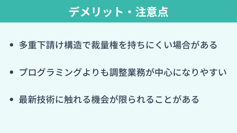 SIerで働くデメリット・注意点