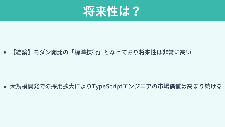 TypeScriptの将来性は？今から学んでも遅くない理由