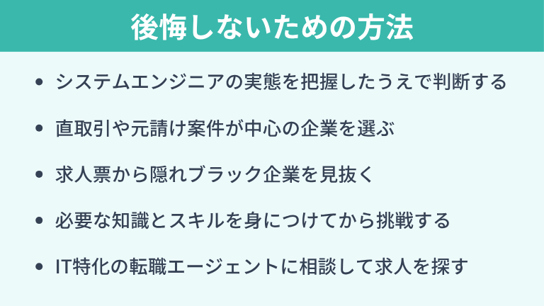 システムエンジニアへの転職で後悔しないための方法