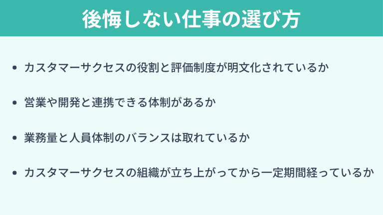 後悔しないカスタマーサクセスの仕事の選び方