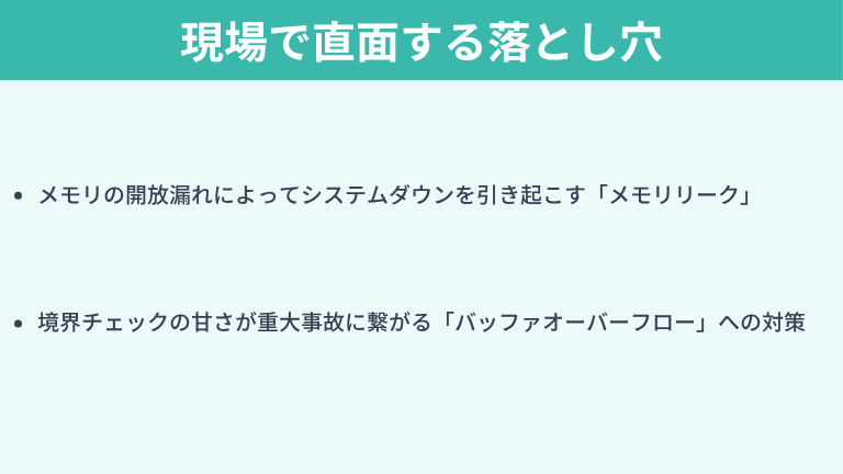 現場で直面する落とし穴「メモリリーク」と「セキュリティ脆弱性」
