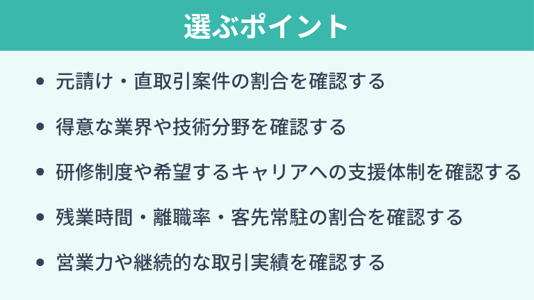 転職先となる独立系SIerを選ぶポイント