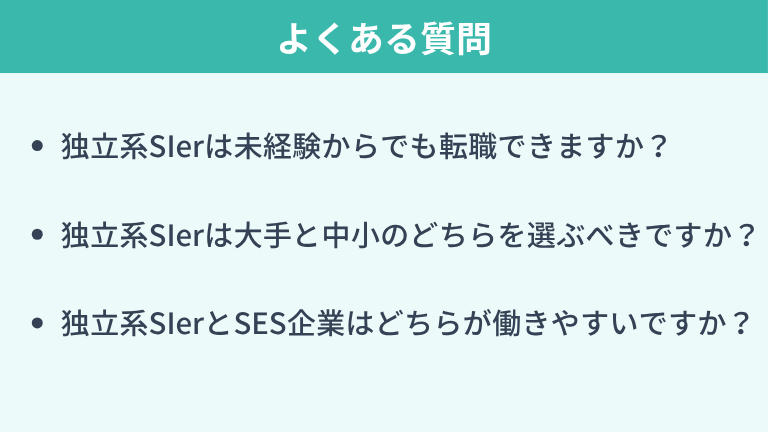 独立系SIerに関するよくある質問