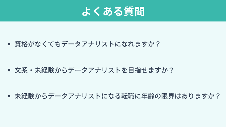 データアナリストに関してよくある質問