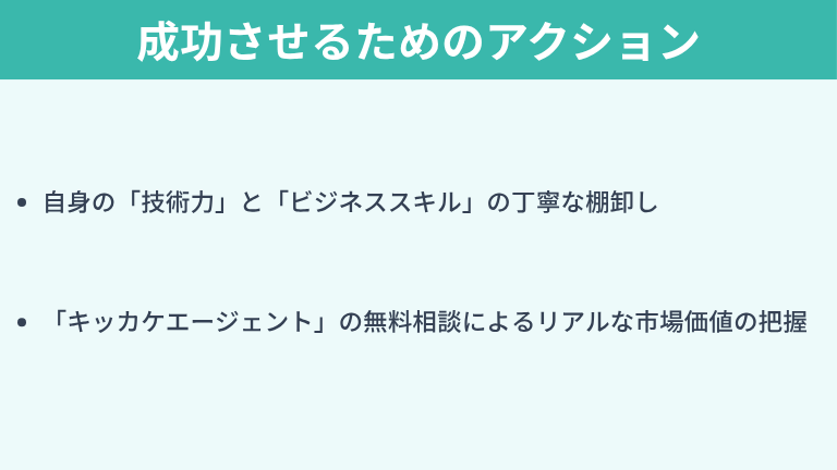 まとめ：プリセールスへのキャリアチェンジを成功させるためのアクション