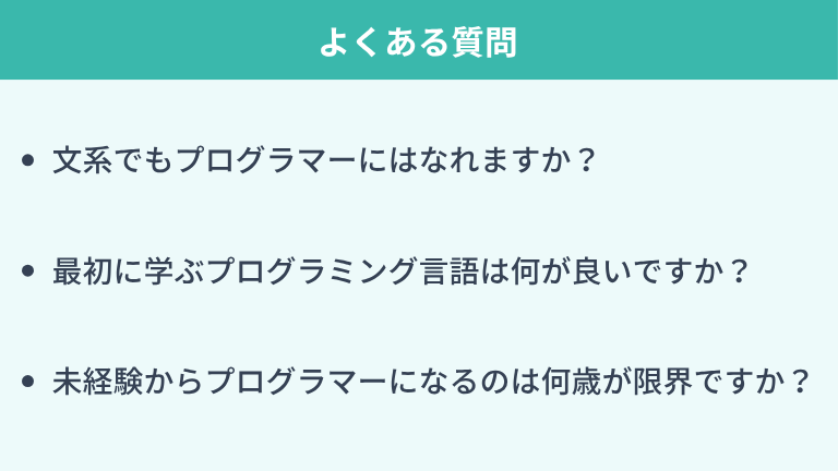 プログラマーに関するよくある質問