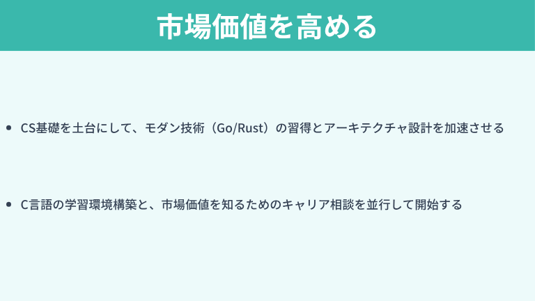 まとめ：C言語を足がかりにエンジニアとしての市場価値を高める