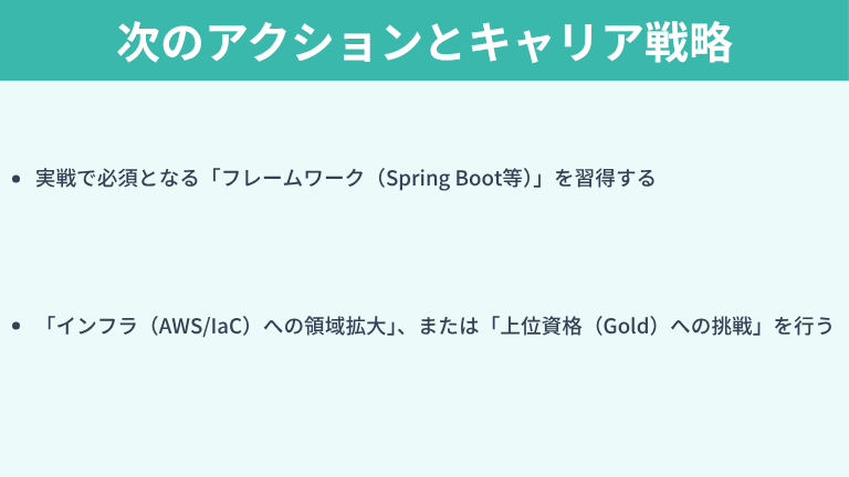 資格取得から始める次のアクションとキャリア戦略