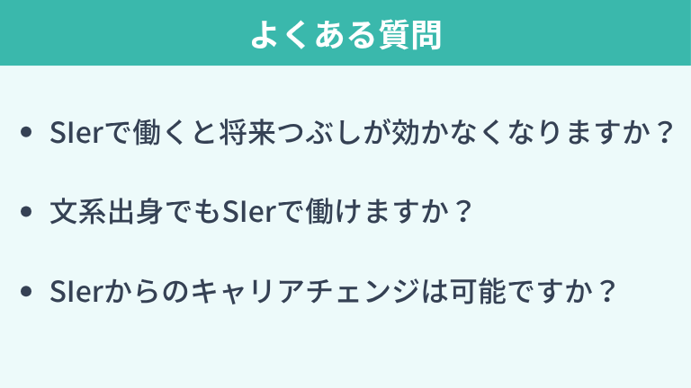 SIerに関してよくある質問