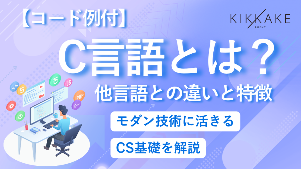 【コード例付】C言語とは？他言語との違いと特徴｜モダン技術に活きるCS基礎を解説