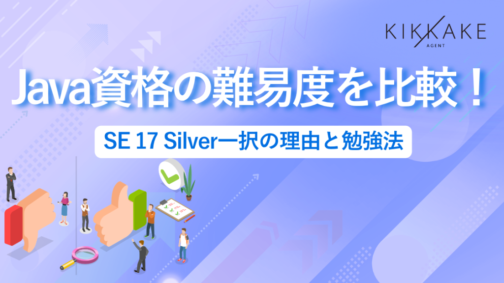 Java資格の難易度を比較!SE 17 Silver一択の理由と勉強法