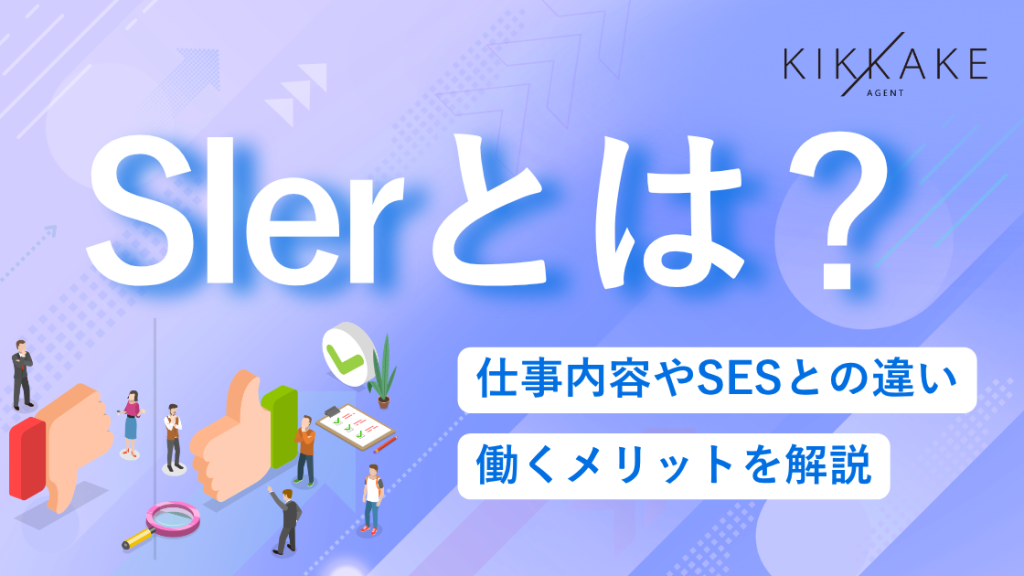 SIerとは？仕事内容やSESとの違い、働くメリットを解説