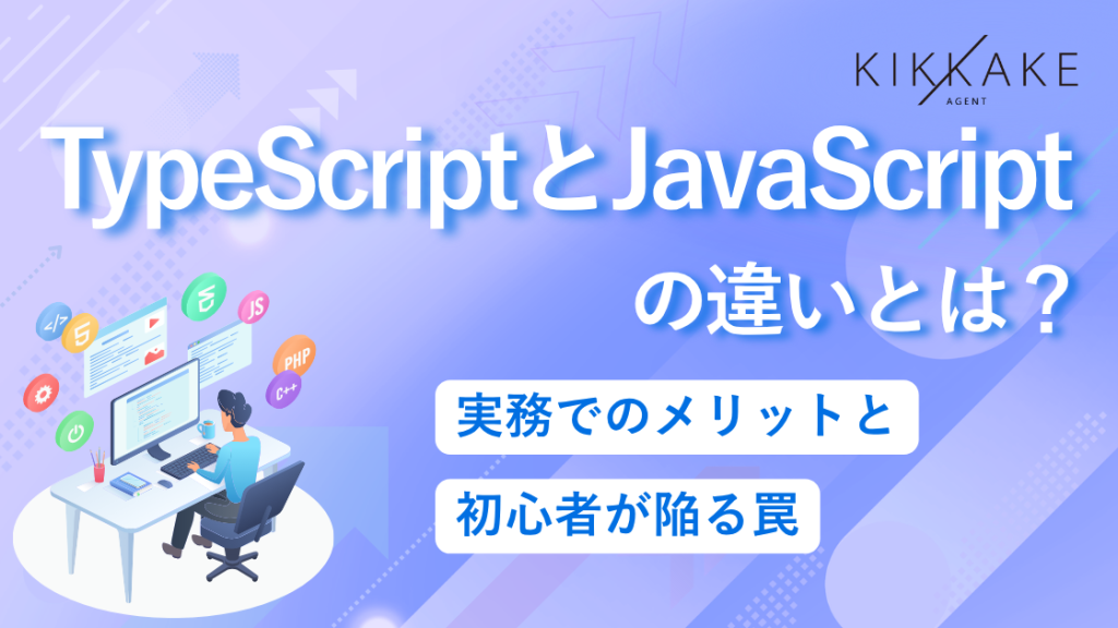 TypeScriptとJavaScriptの違いとは？実務でのメリットと初心者が陥る罠