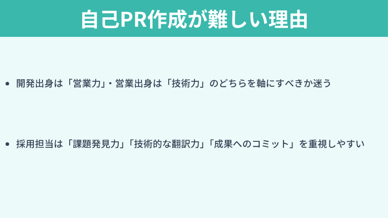 セールスエンジニアの自己PR作成が難しい理由と採用担当者の視点
