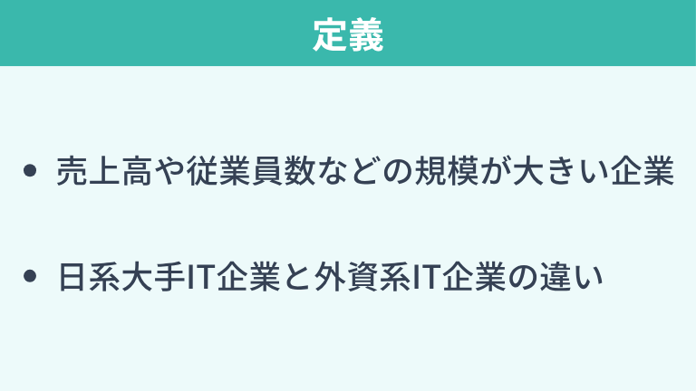 大手IT企業の定義