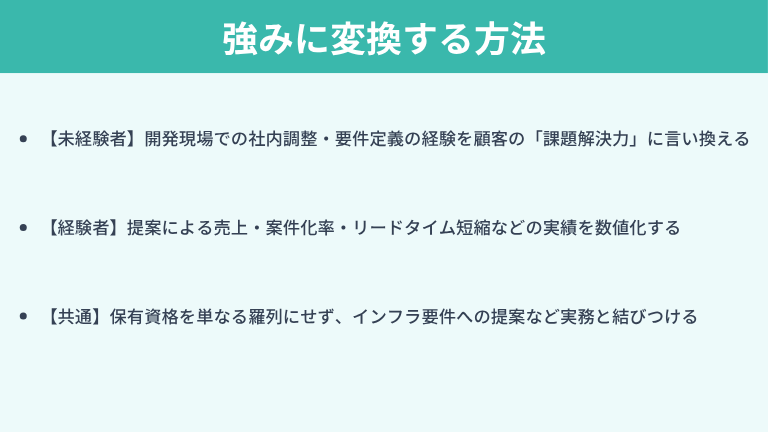 自分の経歴をセールスエンジニアの強みに変換する方法